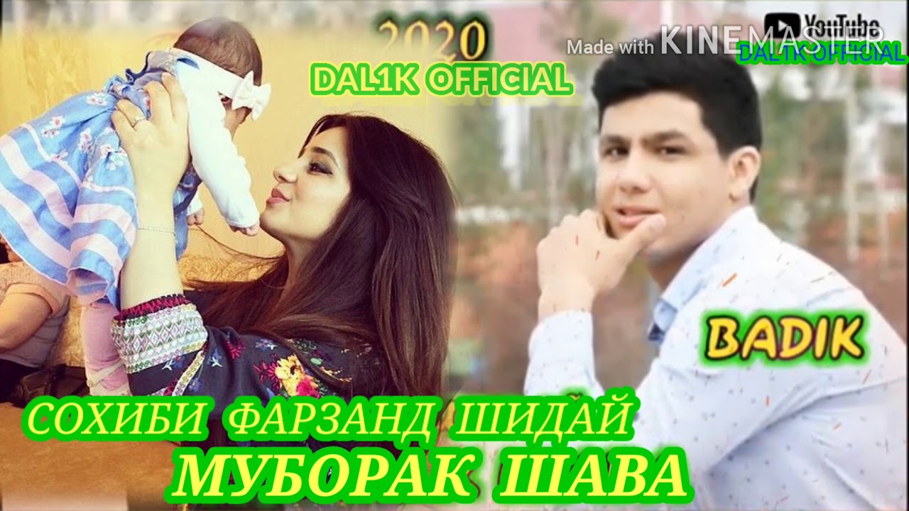 BADIK  СОХИБИ ФАРЗАНД ШИДАЙ МУБОРАК ШАВА