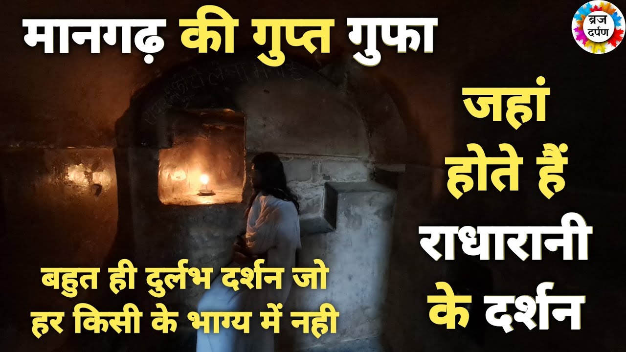 Barsana:maangarh की इस गुफा में होतें हैं राधारानी के बालस्वरूप के दर्शन ||braj darpan|| 2022