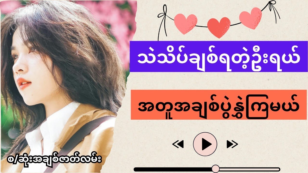 ပျော်ရွှင်စရာအချစ်ပုံပြင်ဇာတ်လမ်း | The Healthy Relationship Story
