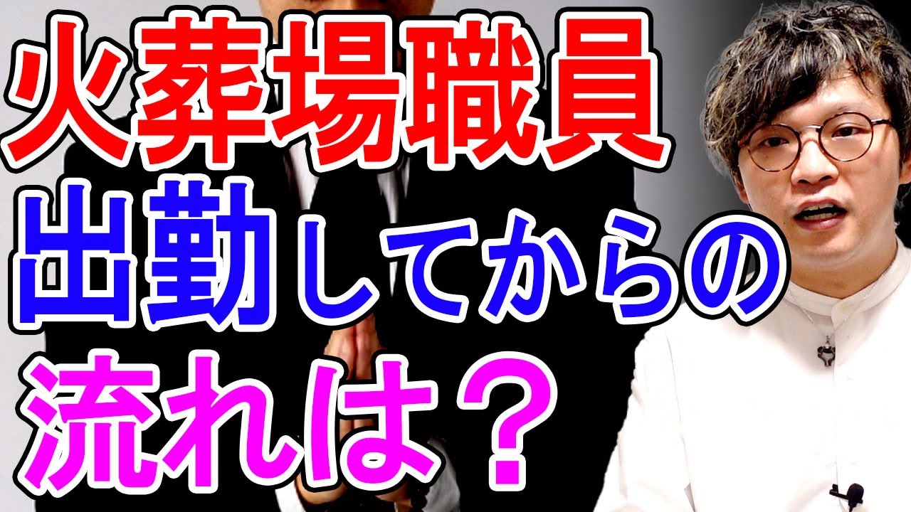 火葬場職員の仕事、一日の流れ