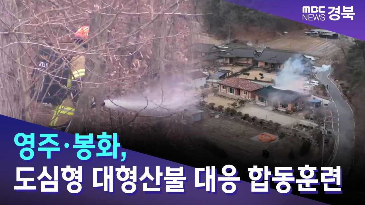 영주·봉화, 도심형 대형산불 대응 합동훈련 / 안동MBC