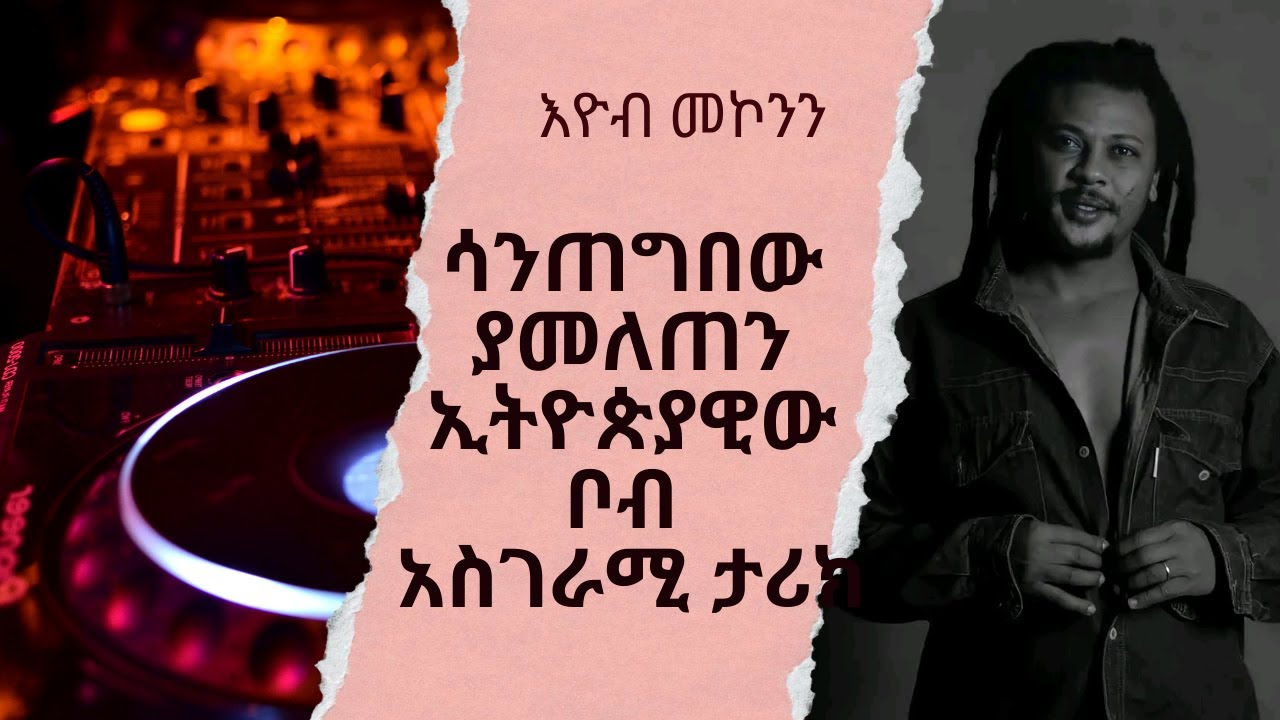 አባቱ ጦረኛ ልጁ ሙዚቀኛ አስገራሚው እዮብ መኮንን
