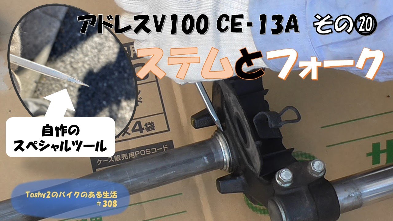 #308 アドレスV100再びレストア　その⑳ フロントフォークとステムベアリングレース