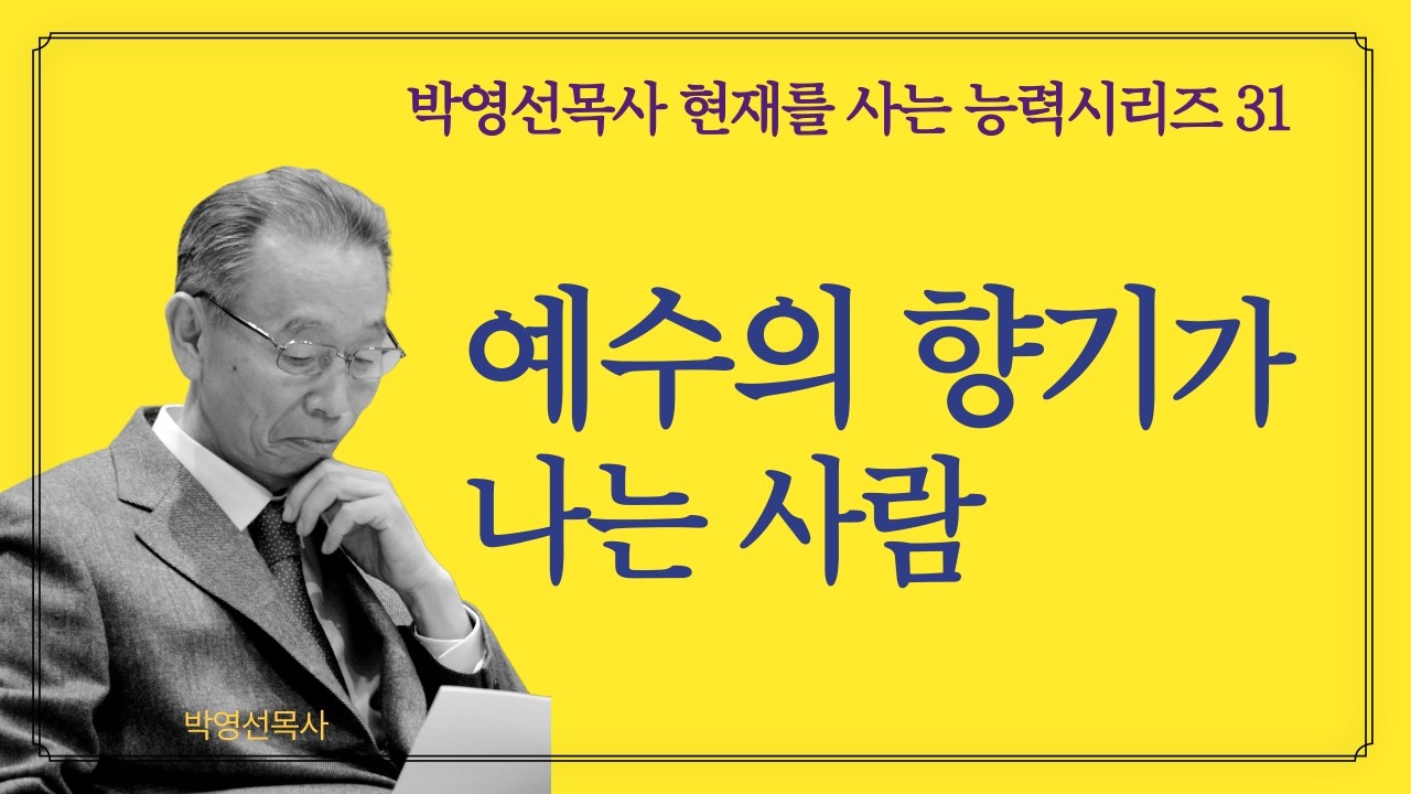 예수 향기가 나는 사람이 능력있는 사람이다. |  박영선목사 현재를 사는 능력 시리즈 31 #하나님의_능력 #예수향기가나는사람