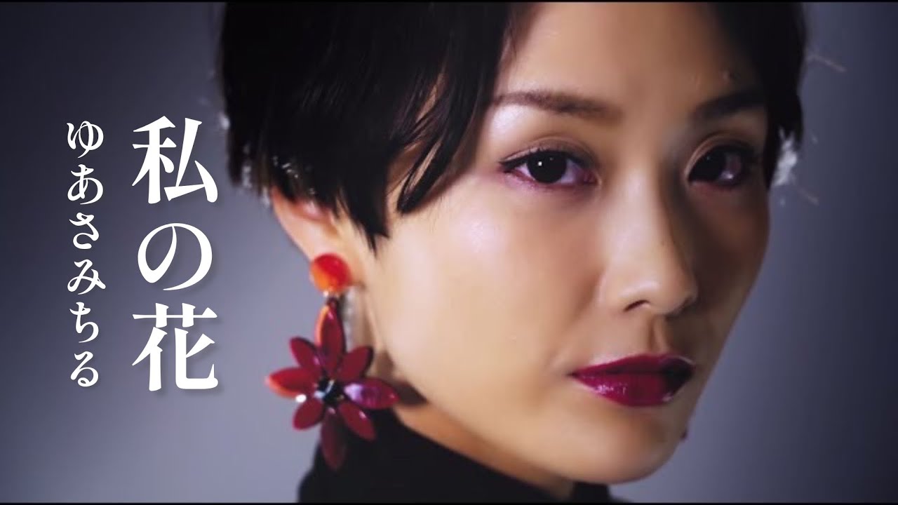 【MV】ゆあさみちる / 私の花（full.ver)
