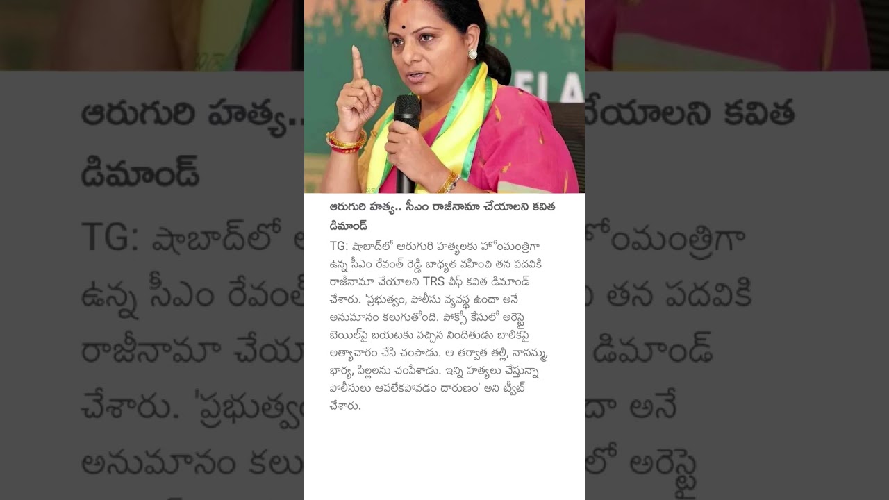 ఆరుగురి హత్య.. సీఎం రాజీనామా చేయాలని కవిత డిమాండ్ #kalvakuntlakavitha#telangana #politics#trs#kavita