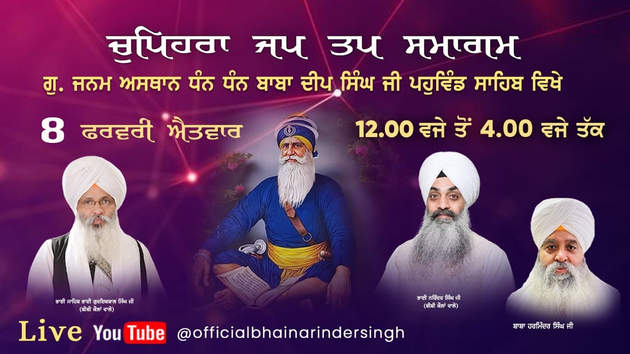8 FEB 2026 ਵਿਸ਼ੇਸ਼ ਚੁਪਹਿਰਾ ਜਪ ਤਪ ਸਮਾਗਮ ਭਾਈ ਗੁਰਇਕਬਾਲ ਸਿੰਘ ਜੀ ਅਤੇ ਭਾਈ ਨਰਿੰਦਰ ਸਿੰਘ ਜੀ ਅਤੇ ਸਹਿਯੋਗੀ