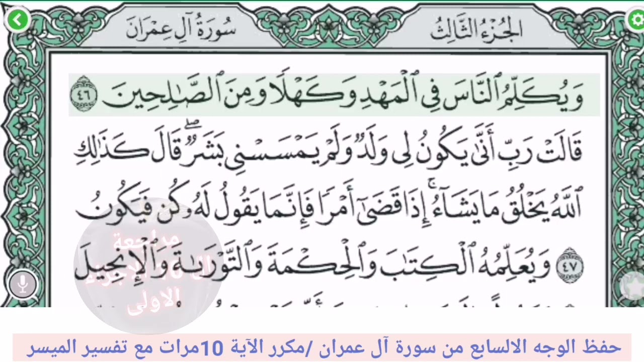حفظ الوجه السابع /من سورة ال عمران