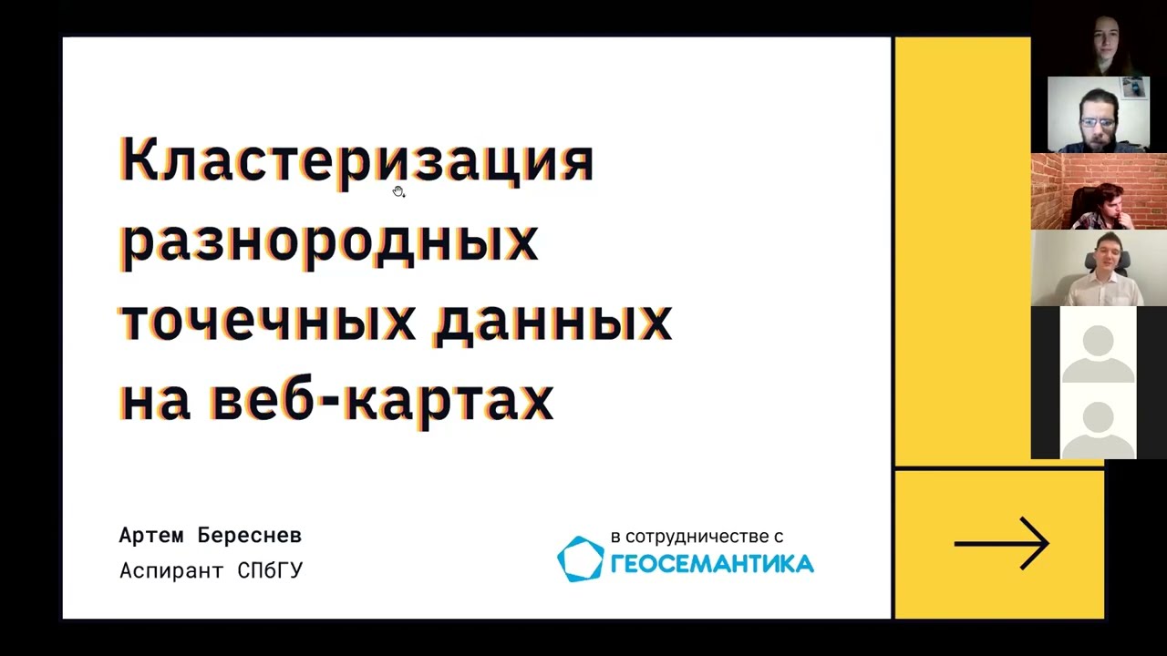 Артём Береснев - Кластеризация разнородных (гетерогенных) точечных данных на веб-картах (#спбгеотех)