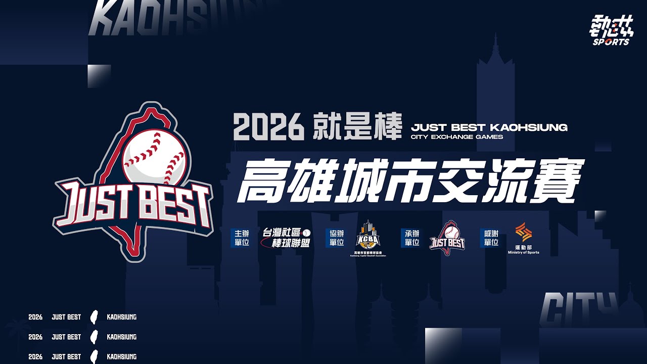 【2026高雄就是棒城市交流賽】LIVE》1/4(日)08:00