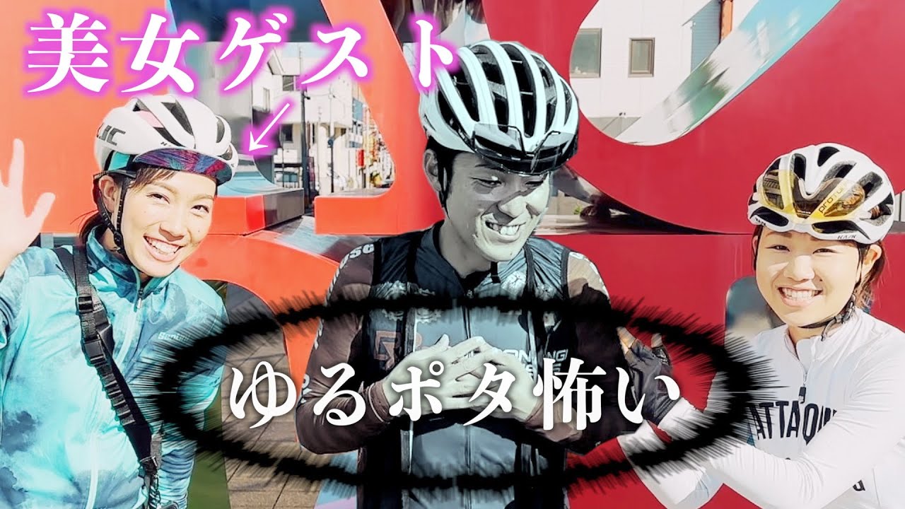 美女と一緒にガチのゆるポタしたら夫が発狂した【いばらきサイクリングナビゲーター ひたちなか・大洗】