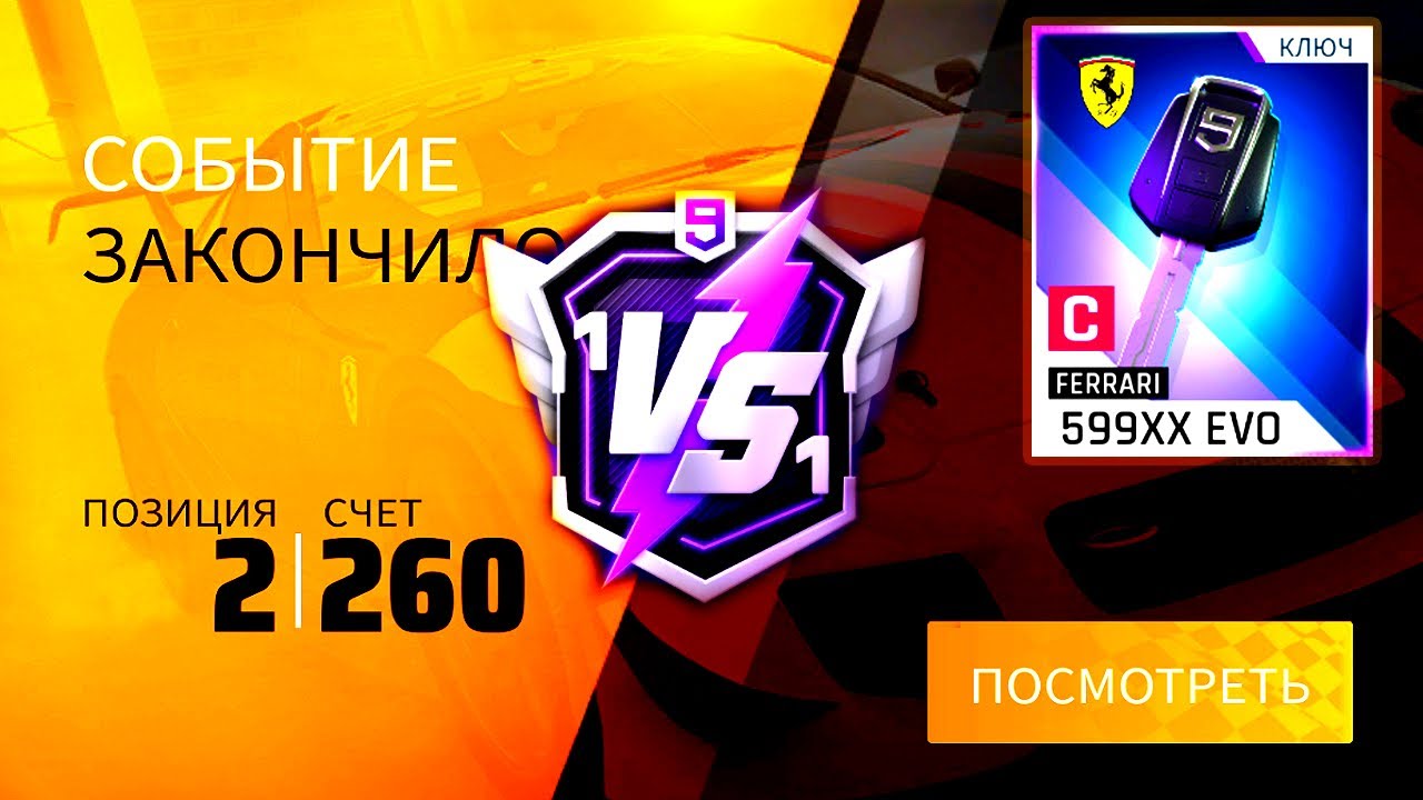 Asphalt 9 Ключ от Ferrari 599xx evo бонус турнир  1vs1