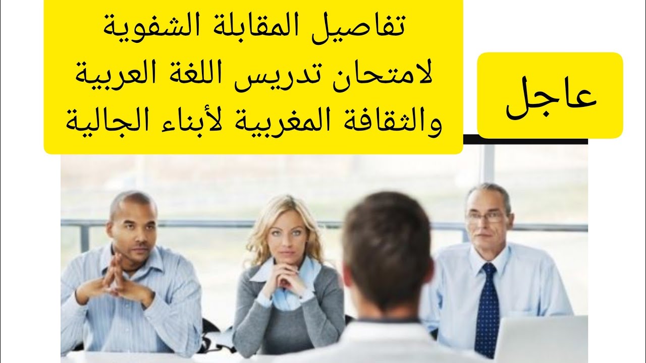 #عاجل : المقابلة الشفوية لامتحان تدريس اللغة العربية والثقافة المغربية لأبناء الجالية بأروبا