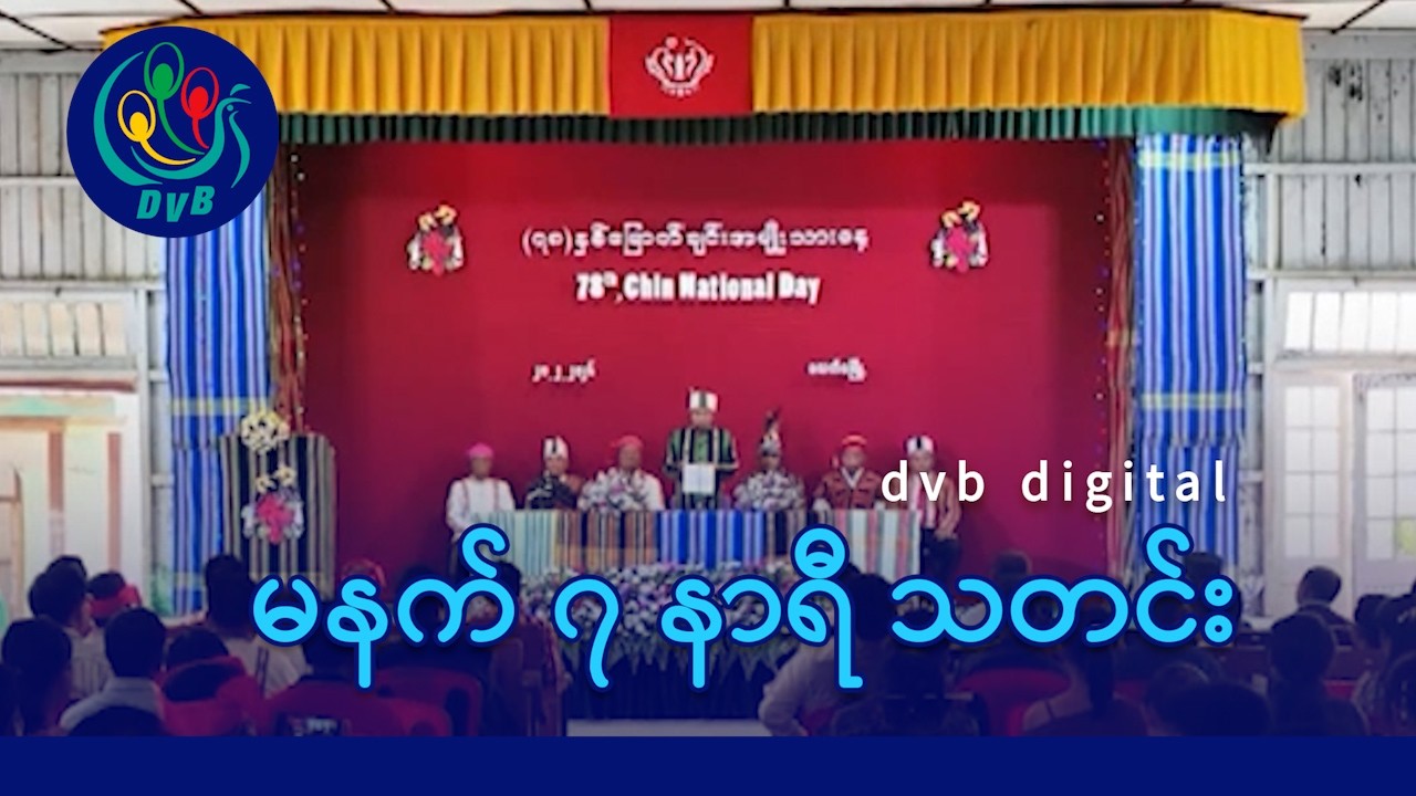 DVB Digital မနက် ၇ နာရီ သတင်း (၂၂ ရက် ဖေဖော်ဝါရီလ ၂၀၂၆)