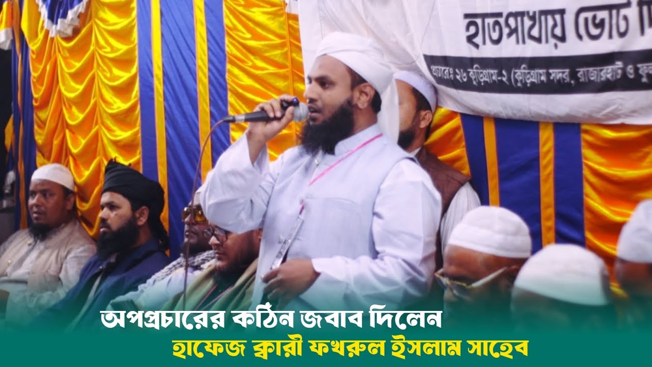অপপ্রচারের জবাব দিলেন হাফেজ ফখরুল ইসলাম  | Hatpakha news | Kurigram news | islami Andolan Bangladesh
