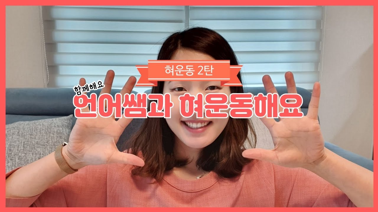 언어쌤과 혀운동 함께해요: 혀운동 2탄