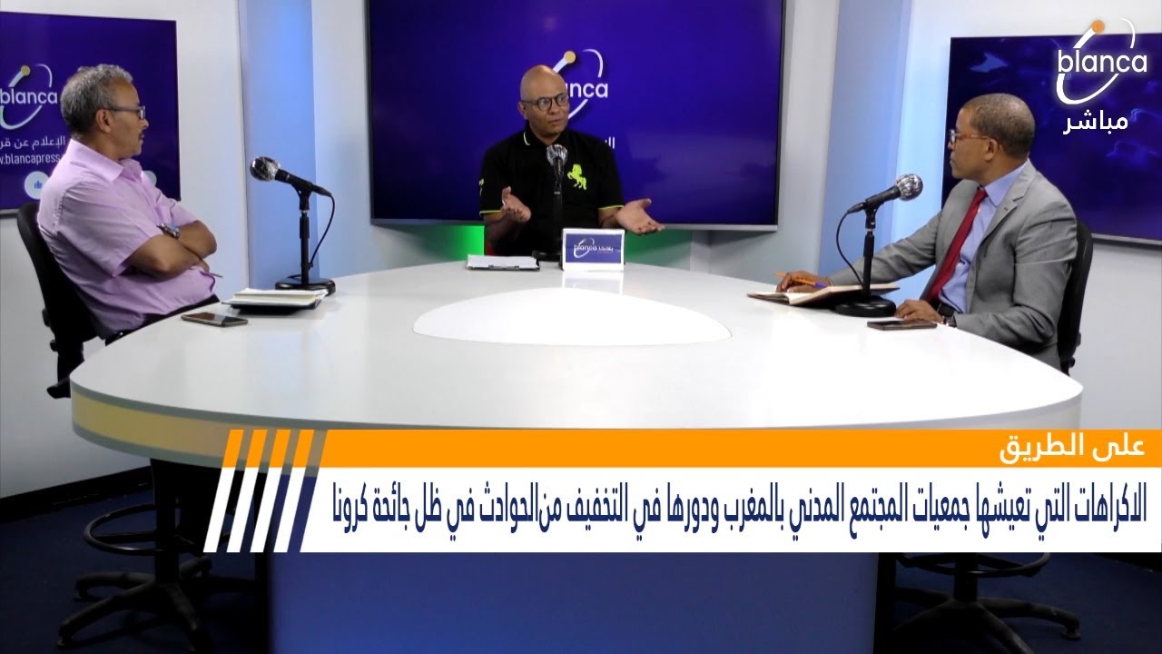 على الطريق : الاكراهات التي تعيشها جمعيات المجتمع المدني بالمغرب ودورها في التخفيف من الحوادث