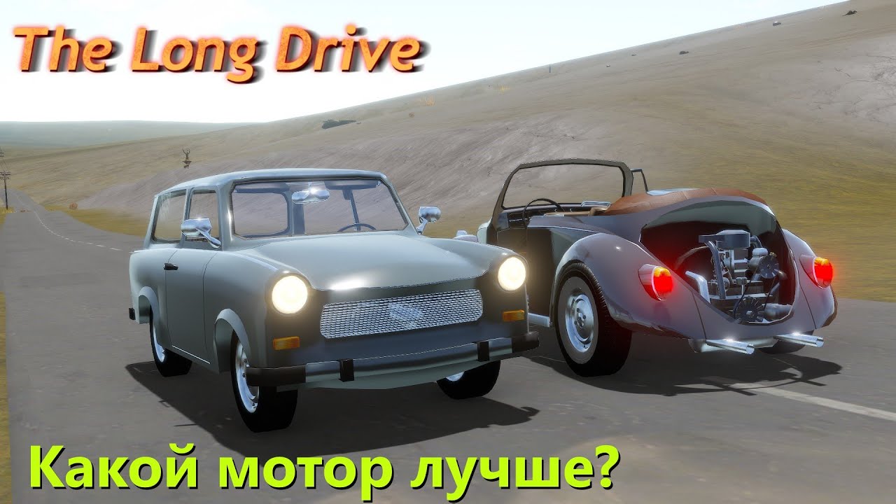 The long drive - Свап двигателя от Жука в Трабант. Станет быстрее?