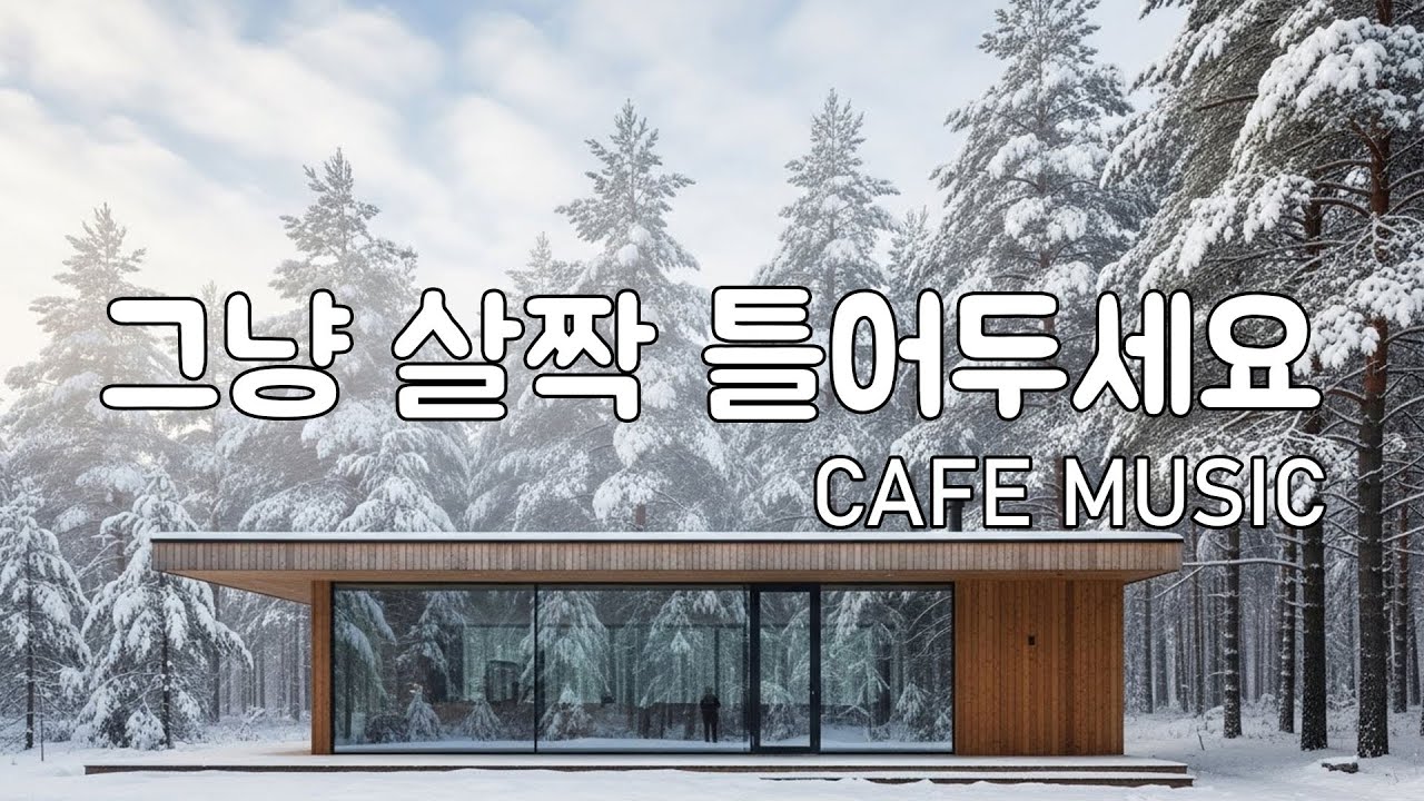 [playlist] 🌬️차분한 겨울 카페 분위기 | 로파이 팝 & 잔잔한 캐롤 감성 🎶 | Calm Winter Lofi Cafe Music.