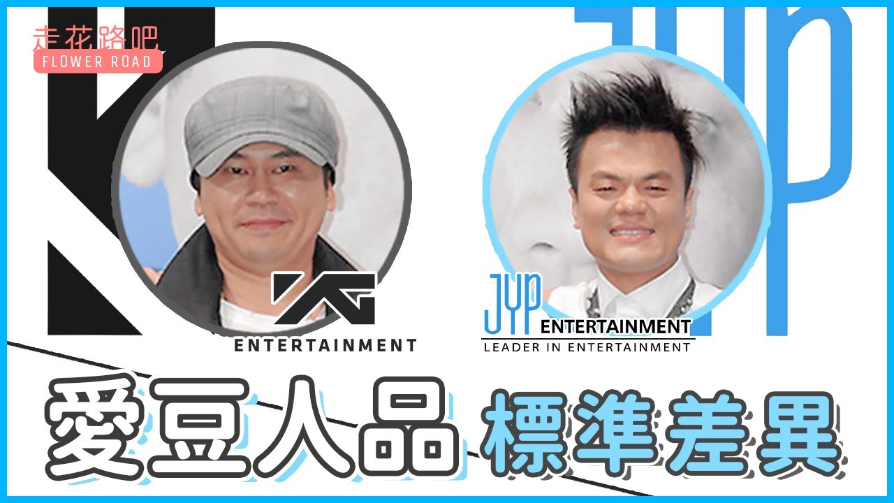 人品？實力？顔值？YG和JYP眼中人品的標準差異！