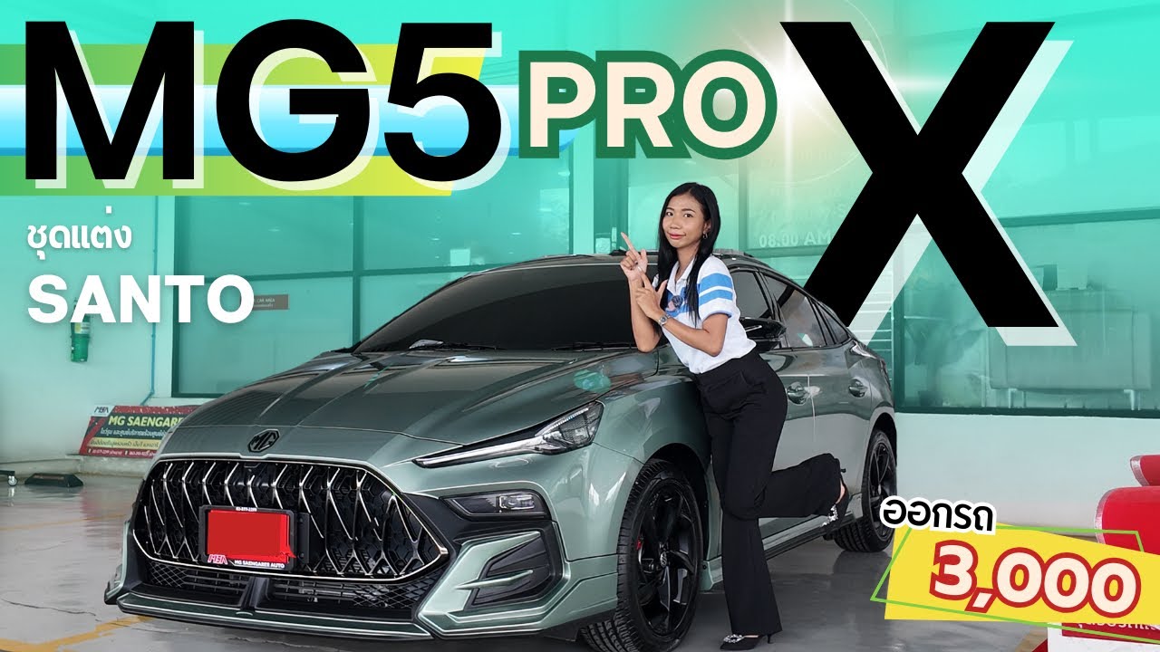 MG 5 PRO X ราคา 669,900 ฟรี ชุดแต่งรอบคัน SANTO  สวยมาก