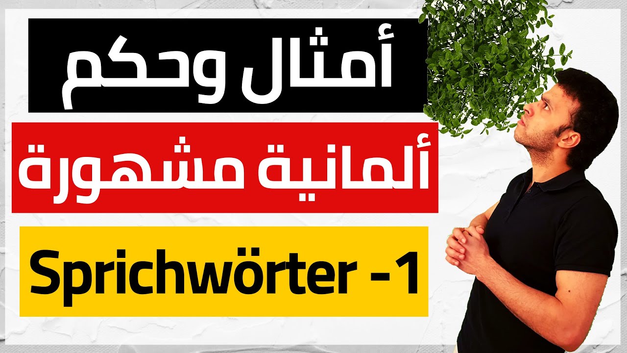 أمثال وحكم وأقوال يومية شائعة مع الشرح | جمل ألمانية #1