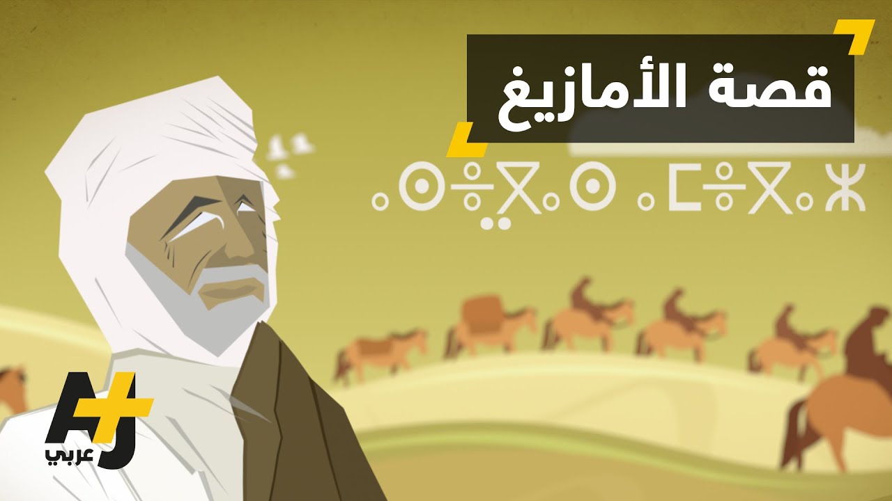 من هم الأمازيغ؟