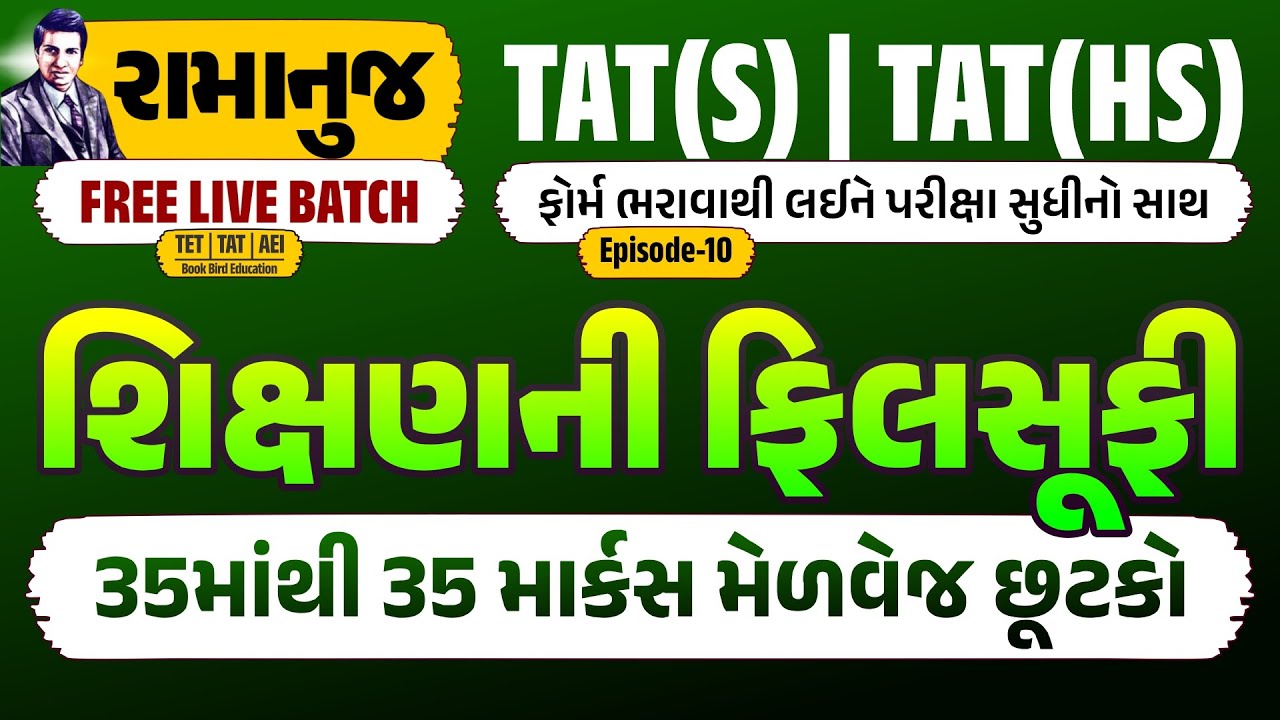 TAT(S) & (HS) રામાનુજ FREE LIVE BATCH | શિક્ષણની ફિલસૂફી | 35 માંથી 35 માર્કસ મેળવેજ છૂટકો | EP-10