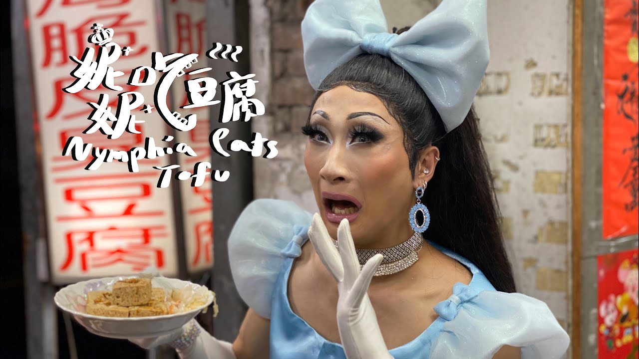 妮妮吃豆腐 EP.3 亞裔灰姑娘為豆腐拋棄王子 | Nymphia eats stinky tofu EP.3 Asian Cinderella leaves prince for tofu
