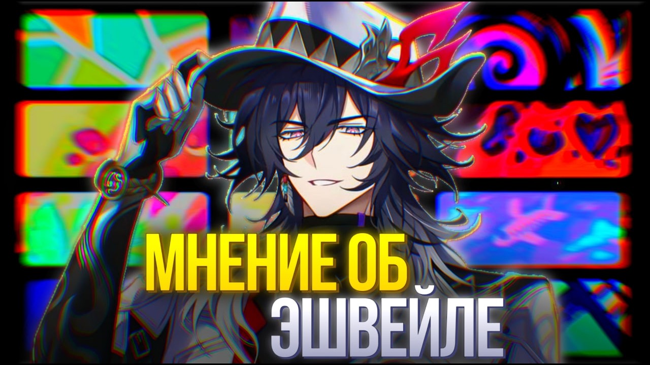 ФИЛЛЕРНЫЙ ПЕРСОНАЖ  | Финальный обзор и драма вокруг Эшвейла [Honkai: Star Rail]