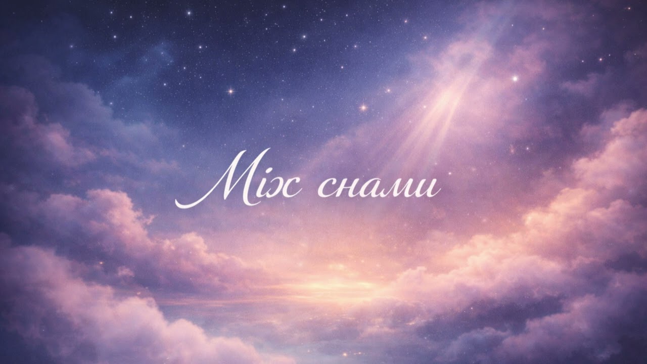 Музика 2026 - 