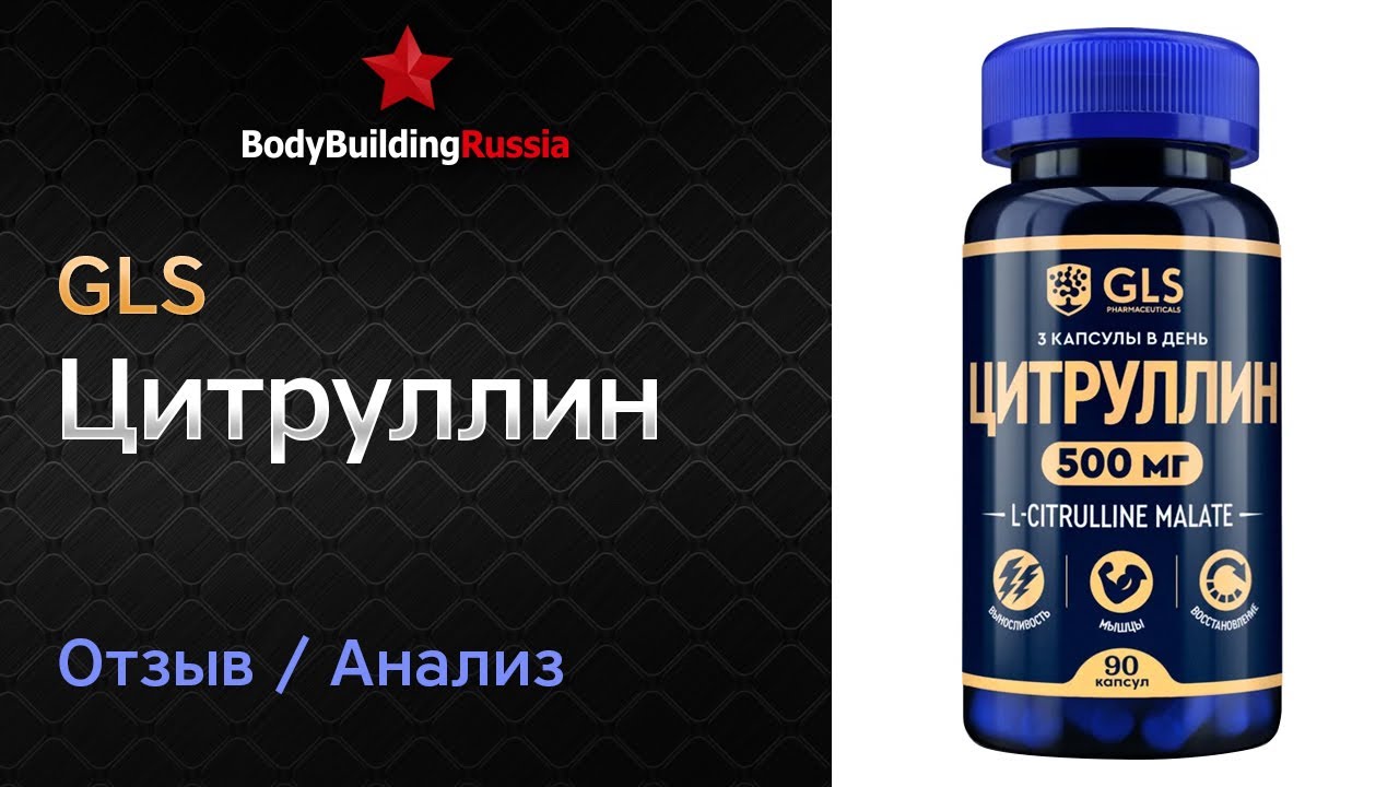 GLS | Цитруллин | Отзыв | Анализ | Сколько цитруллина содержит | Стоит ли покупать | Тест | Обзор