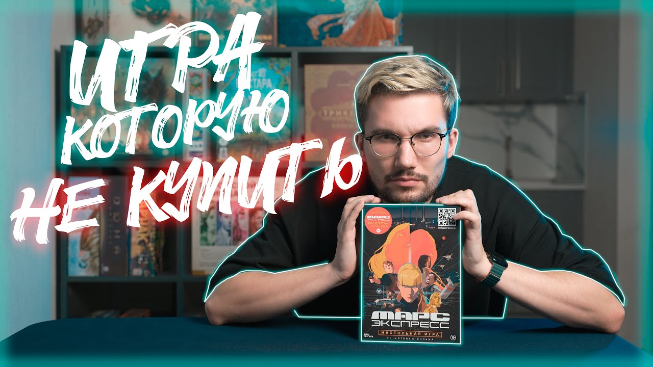 МАРС ЭКСПРЕСС | РОЗЫГРЫШ + ОБЗОР настольной игры | Настолкин