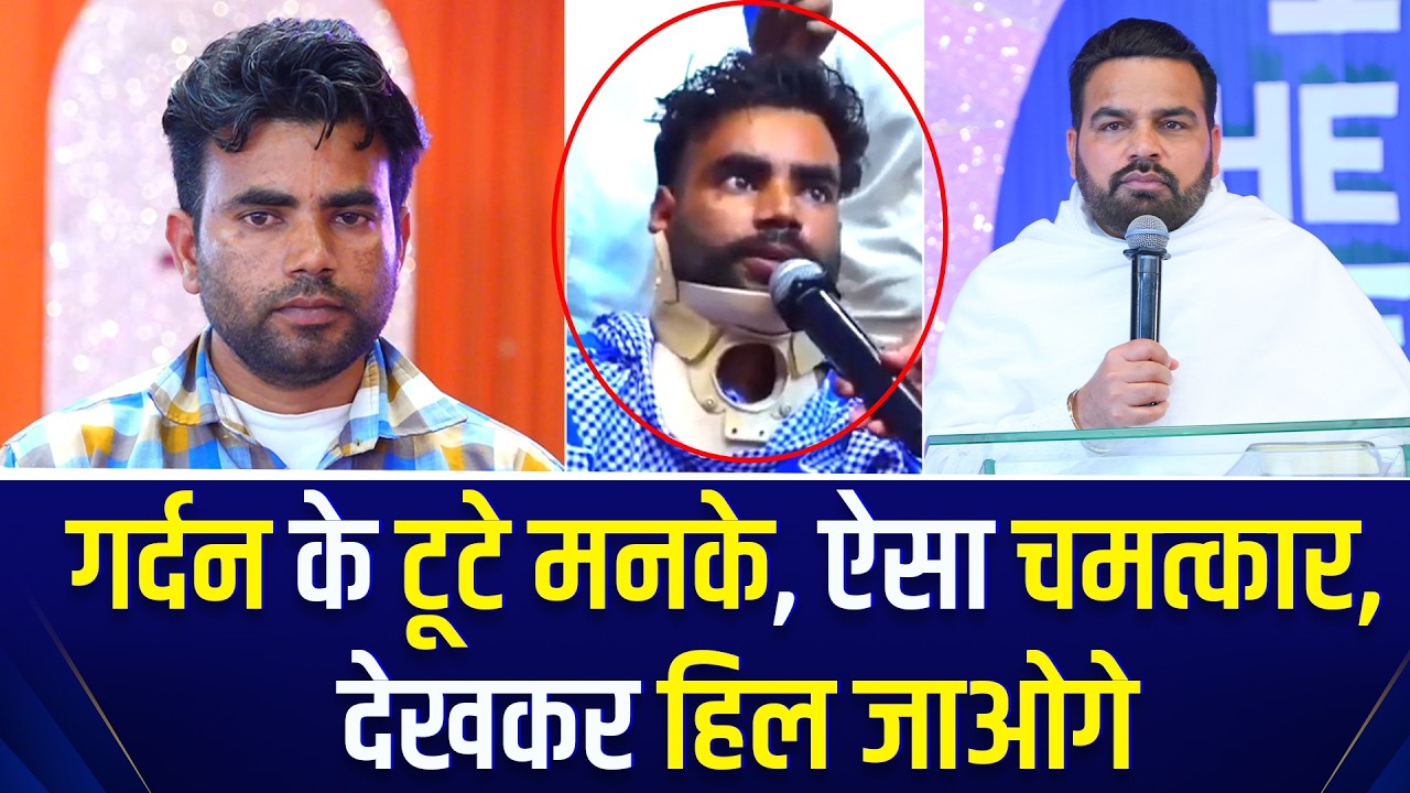 गर्दन के टूटे मनके, ऐसा चमत्कार, देखकर हिल जाओगे ||