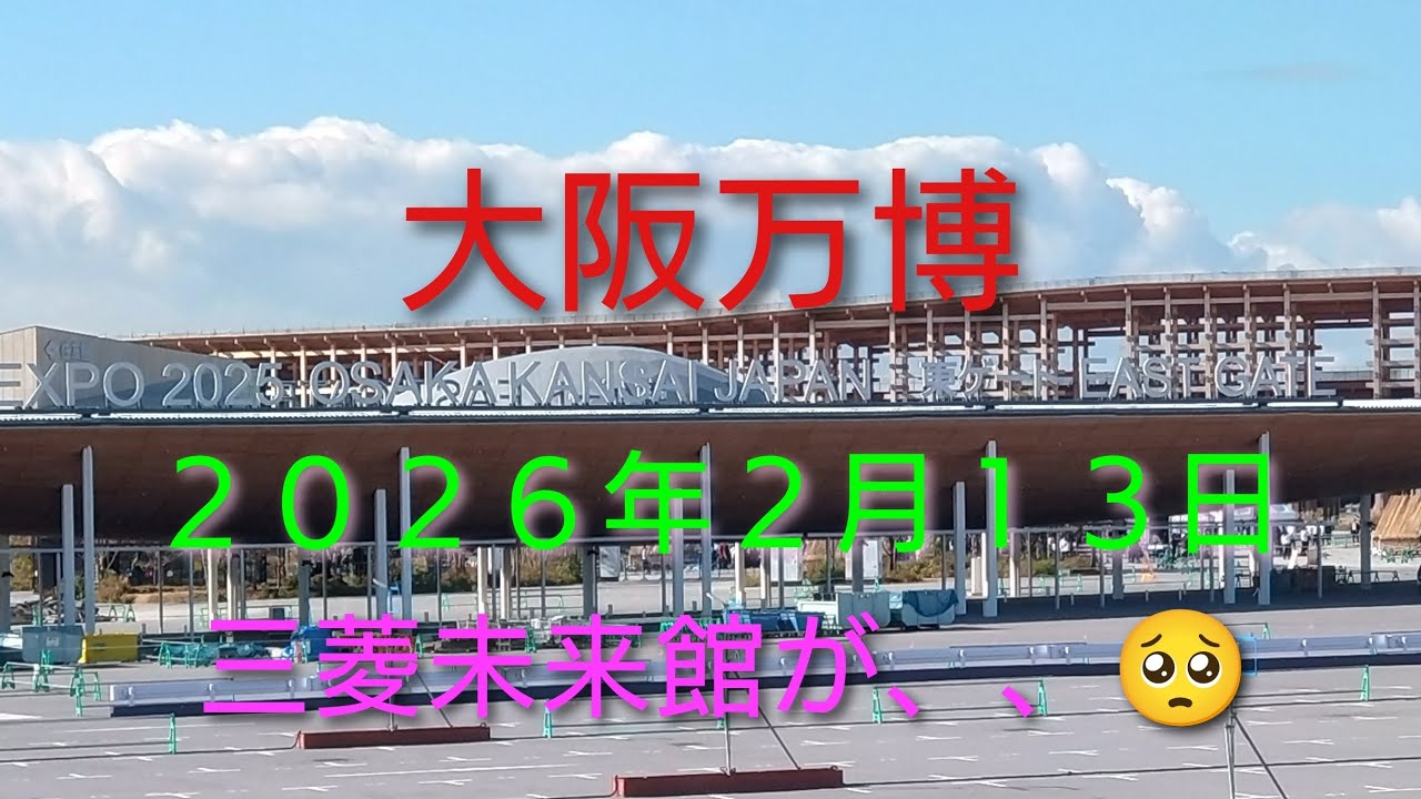 大阪万博２０２６年２月１３日　三菱未来館が、、🥺