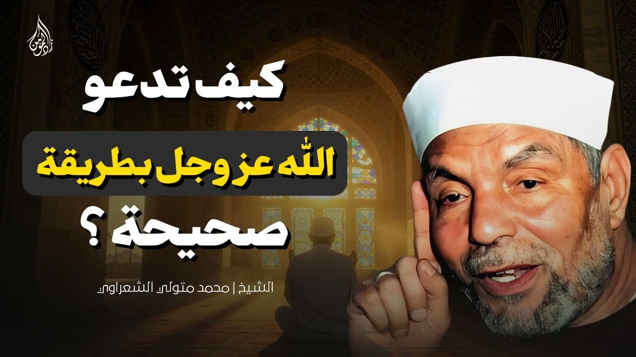 احذر هذا الخطأ عند الدعاء! كلام مهم لكل مسلم – الشيخ محمد متولي الشعراوي