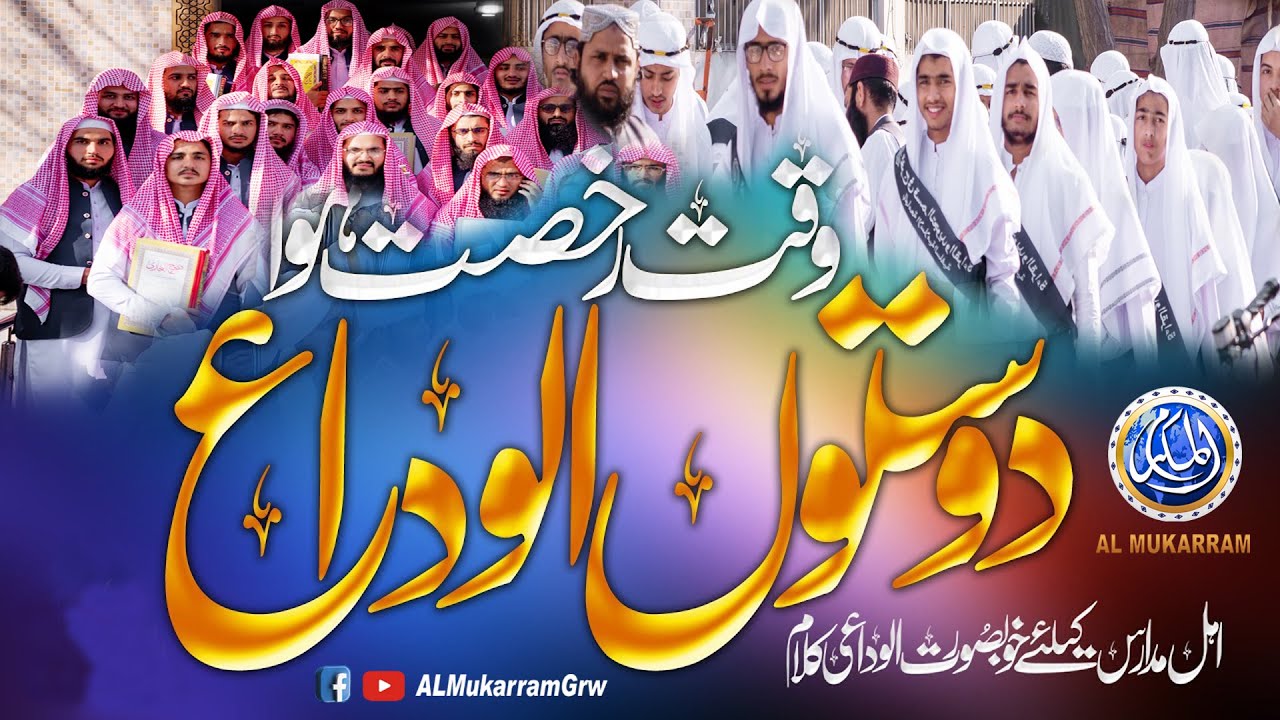 New Alwida Kalam Taqmil e Bukhari 2023 By Jamia Islamia Salfia Mukrram Masjid Modal Town Gujranwala