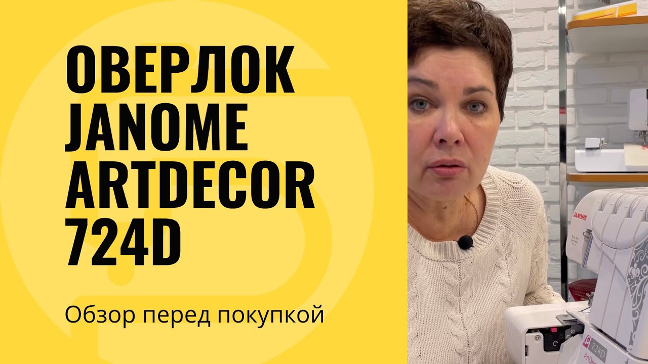 Оверлок Janome ArtDecor 724D обзор перед покупкой