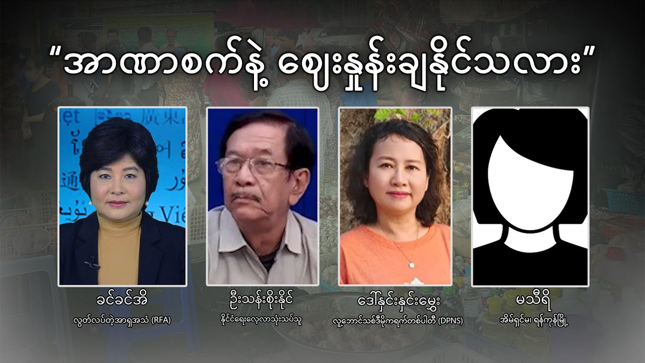အာဏာစက်နဲ့ ဈေးနှုန်းချ နိုင်သလား