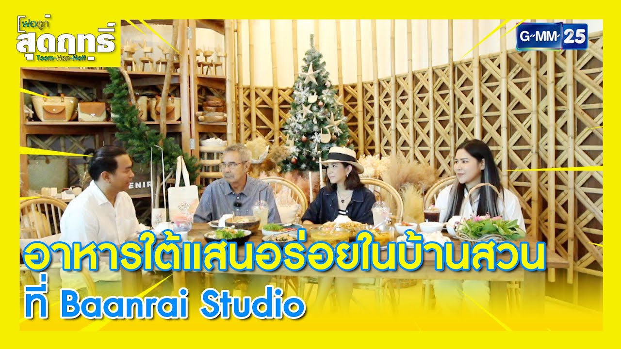 อาหารใต้แสนอร่อยในบ้านสวนที่ Baanrai Studio l Highlight พ่อลูกสุดฤทธิ์ Ep.158 | 13 ธ.ค.67