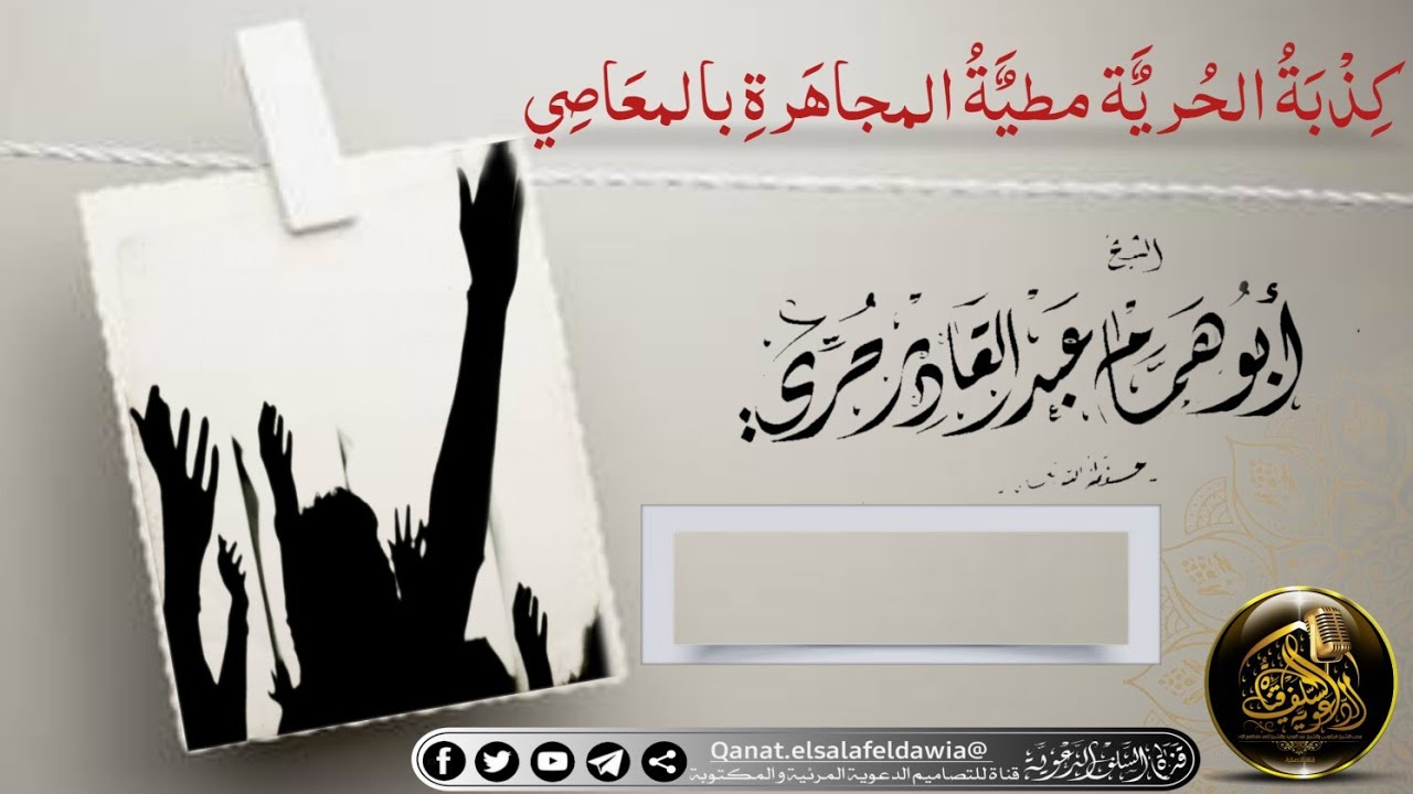 خطبة الجمعة _ كِذْبَةُ الحُريٌَة مطيٌَةُ المجاهَرةِ بالمعَاصِي لشيخ أبو همام عبد القادر حري حفظه الل