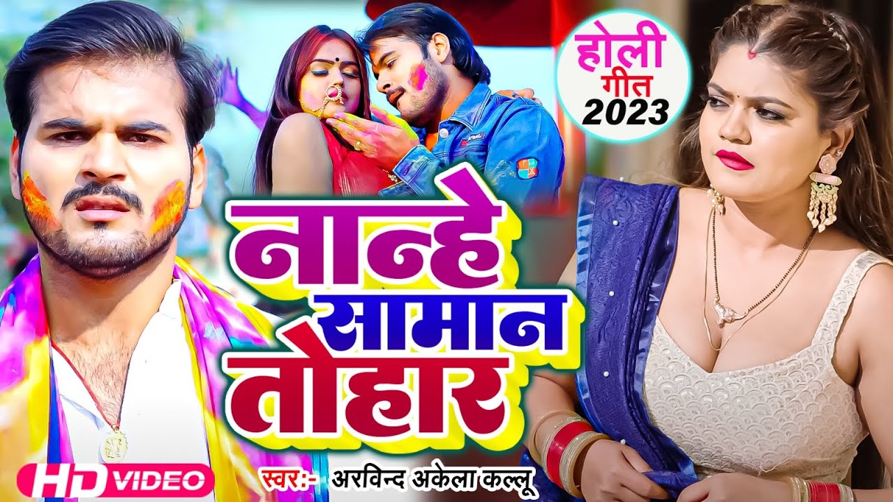 नान्हे सामान तोहार || #Arvind_Akela_Kallu भोजपुरी का हिट होली  Bhojpuri Holi Song 2023