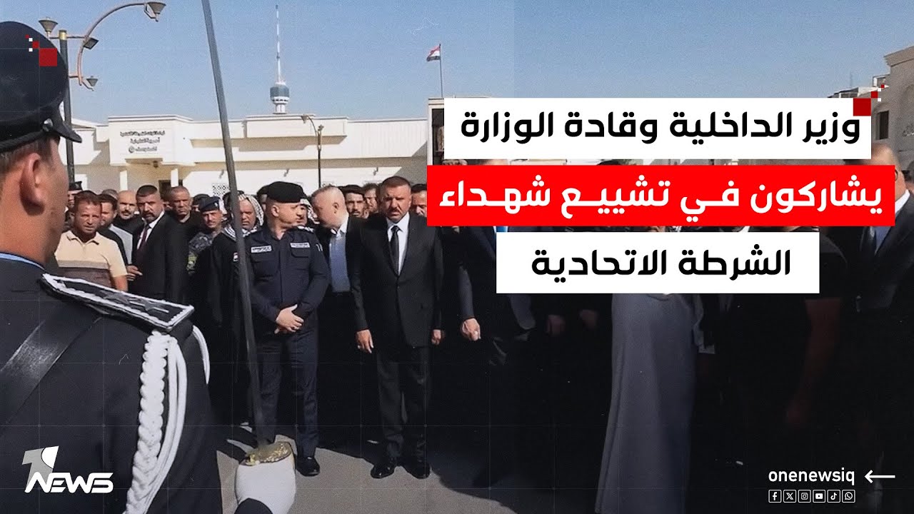 وزير الداخلية عبد الأمير الشمري وقادة الوزارة يشاركون في تشييع شهداء الشرطة الاتحادية