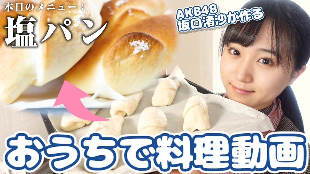 ［手作り］一度食べたらやみつき！［塩パン］