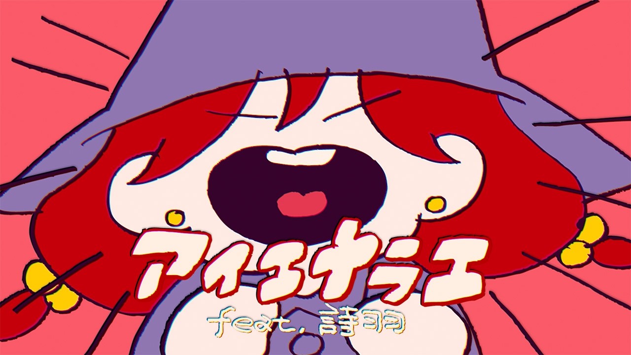 【meiyo】アイエナラエ feat. 詩羽【MV】