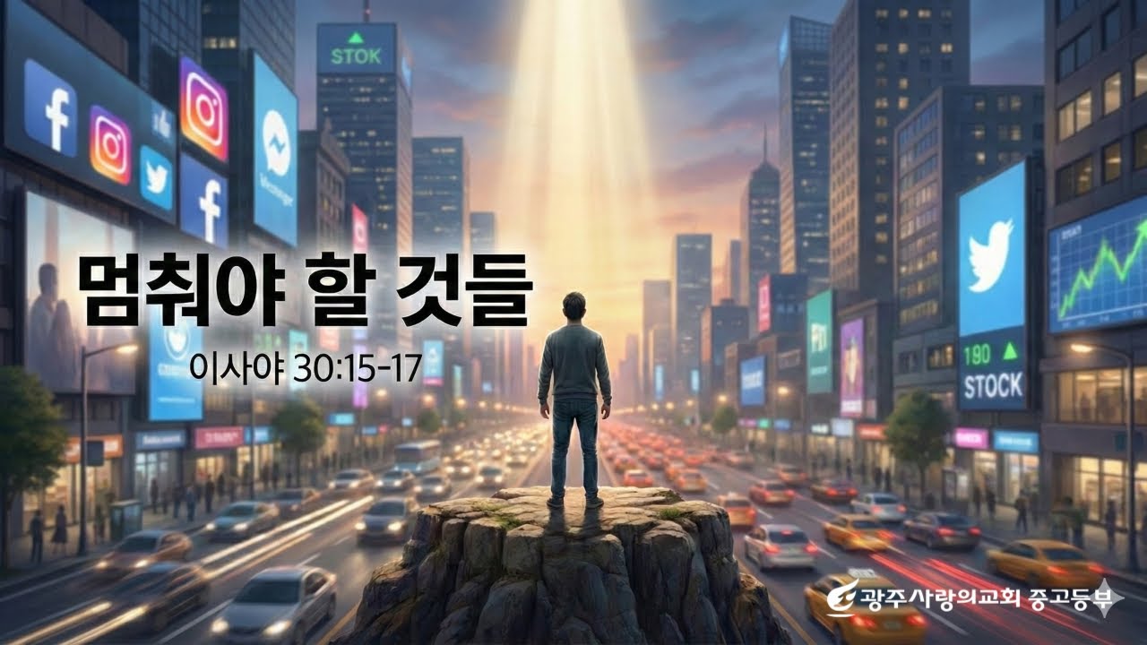 멈춰야 할 것들 | 이사야 30:15-17 | 중고등부 주일예배 | 260118 | 광주사랑의교회 | 드림인