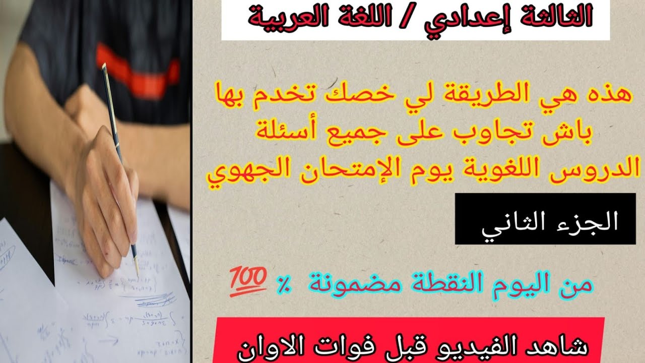 الثالثة إعدادي اللغة العربية  أسهل طريقة باش تجاوب على جميع أسئلة الدروس اللغوية في  الإمتحان الجهوي