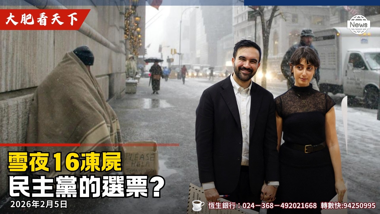 川普認輸明州ICE撤軍？國會誓阻選舉實名制！紐約路有凍死骨！