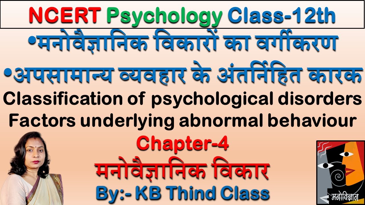 मनोवैज्ञानिक विकारों का वर्गीकरण | Classification of Psychological Disorders | Psychology |