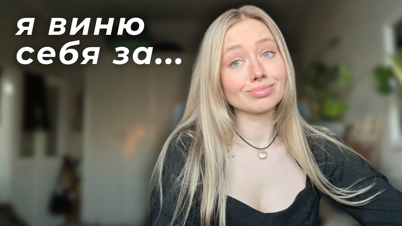 за что я себя виню (и зря)